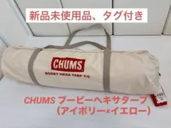 新品 チャムス ブービーヘキサタープ T/C素材 CH62-1787-0000 - メルカリ