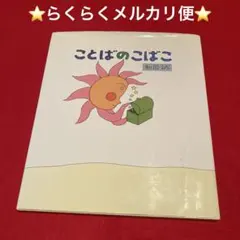ことばのこばこ 和田誠