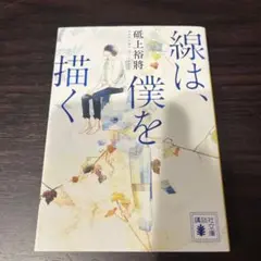 【初版】　線は、僕を描く　第59回メフィスト賞受賞作