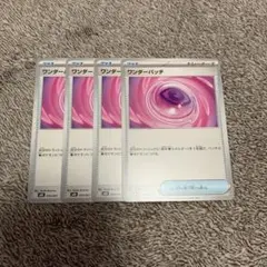 ワンダーパッチ 4枚