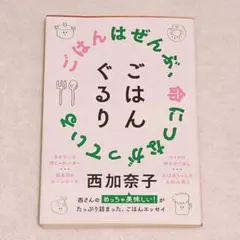 ごはんぐるり