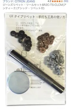 未使用 ジーンズ リベット・ツールセット （アンティーク/アシッド・リベット付）