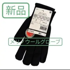 値引き不可　ワークマン メリノウール 手袋 インナーグローブ 新品　ブラック　黒のサムネイル