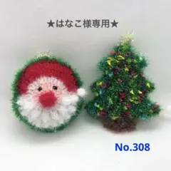 No.308★はなこ様専用★ポリエステルタワシ　韓国スセミ