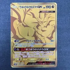 ウルトラネクロズマGX RR PSA10[104/150]GXウルトラシャイニー - メルカリ