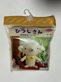 ハマナカ 編みぐるみ手芸キット ひつじさん M-149のサムネイル