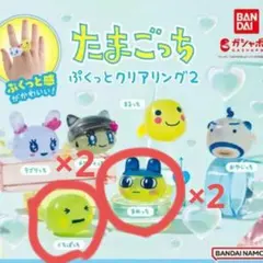 たまごっち ぷくっとクリアリング2 まめっちくちぱっち計4個