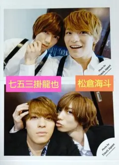 Travis Japan 松倉海斗 七五三掛龍也 セルフィー 公式写真 未使用品