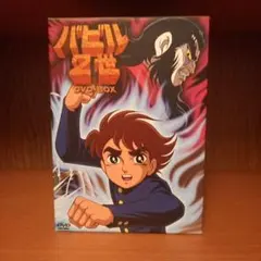 バビル2世 DVD-BOX〈2005年3月31日までの期間限定生産・DVD6枚… バビル2世 DVD-BOX廉価版！今だけお得な価格