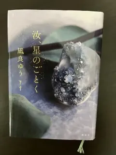 汝、星のごとく