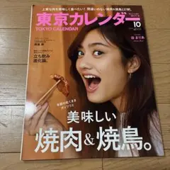 東京カレンダー 2016年10月号 美味しい焼肉＆焼鳥