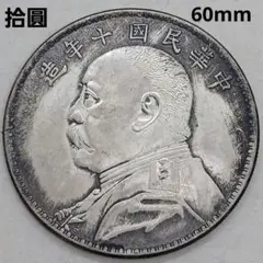 中国古銭 中華民國三年袁大頭拾圓 直径60mm 重さ67.59g 中国古銭 袁大頭 中華民国三年 銀貨 壹圓 26.5g 袁世凱 中華民国