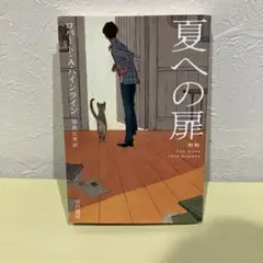 夏への扉