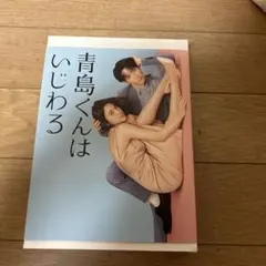 青島くんはいじわるDVD