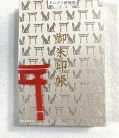 伏見稲荷神社 御朱印帳☆2026新春限定 未開封 - メルカリ