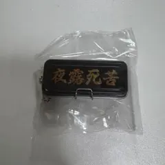 あの頃の缶ペンケースマスコット　【夜露死苦】