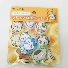 ちいかわ　マシュマロ風シール3 新品未開封