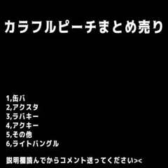 カラフルピーチまとめ売りのサムネイル