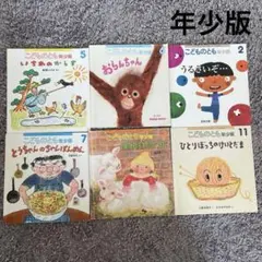 こどものとも　年少版　6冊　五味太郎