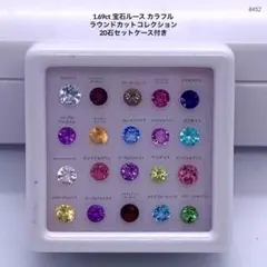 1.69ct宝石ルース カラフルラウンドカットコレクション20石セットケース付き