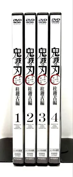 鬼滅の刃/柱稽古編【DVD】全4巻セット