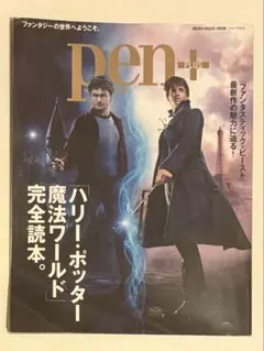 Pen+ ハリー・ポッター魔法ワールド完全読本