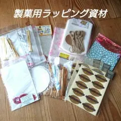 製菓用ラッピング資材 セット