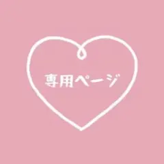 chi様 リクエスト 2点 まとめ商品