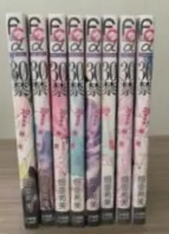 30禁 完全巻 セット