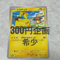 【300円企画】ピカチュウ プロモ げきとうスパーク 2024