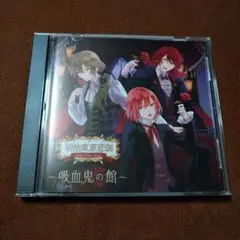 明治東亰恋伽 めいこい ドラマcd 吸血鬼の館 浪川大輔 KENN 岡本信彦
