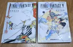 FINAL FANTASY V 攻略本 2冊セット