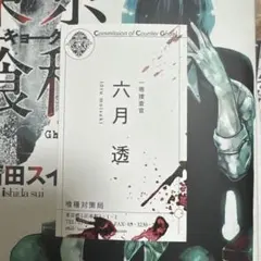東京喰種 CCG 六月透 名刺風カード