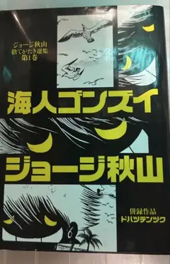 ジョージ秋山　10冊セット　捨てがたき人々1 2 5巻　海人ゴンズイ　他 ジョージ秋山 10冊セット 捨てがたき人々1 2 5巻 海人ゴンズイ 他