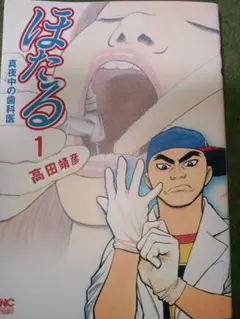 ほたる 真夜中の歯医者　高田靖彦