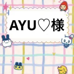 AYU♡様