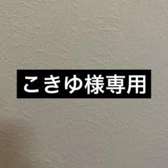 こきゆ様専用 こきゆ様専用出品です。 他の方のご購入はご遠慮ください。