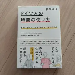 ドイツ人の時間の使い方
