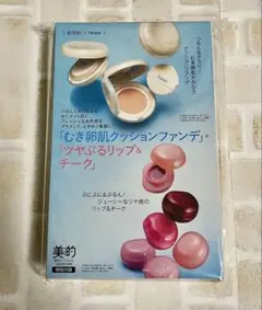 美的 3月号 fwee付録のみ クッションファンデ、リップ＆チーク