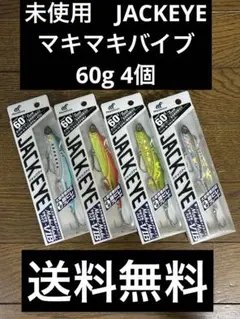 11.未使用　JACKEYEマキマキバイブ60g 4個のサムネイル
