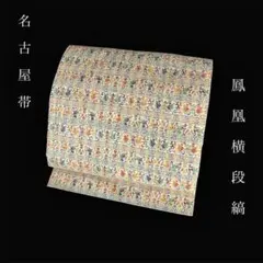 ZY-662 名古屋帯 八寸 花丸文 牡丹 菊 銀糸 正絹 名品 ZY-662 名古屋帯 八寸 花丸文 牡丹 菊 銀糸 正絹 名品 お洒落 上質