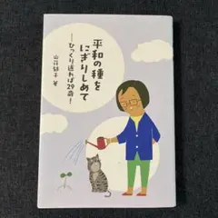 平和の種をにぎりしめて