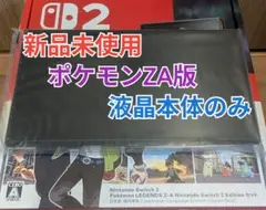 【新品】Switch2本体　液晶本体のみ　ポケモンZA内蔵　スイッチ2本体
