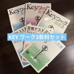 定期テスト対策 中学3年 Keyテスト 英語 数学 国語 3冊セット