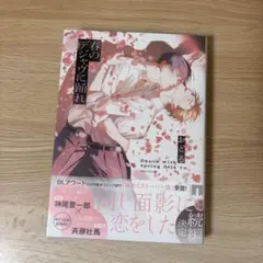 春のデジャヴに踊れ おどる ボーイズラブ コミック