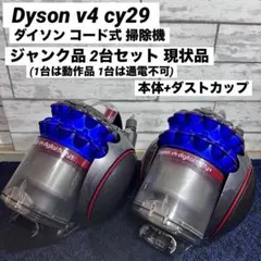Dyson v4 cy29 ダイソン コード式 掃除機 ジャンク 2台セット Dyson v4 cy29 ダイソン コード式 掃除機 ジャンク 2台セット - メルカリ