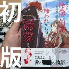愛人を囲う冷徹な伯爵との典型的な政略結婚、そして嫌われからの溺愛、その結末。1