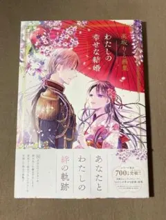 高坂りと画集「わたしの幸せな結婚」　【初版・帯付き】