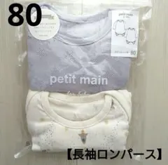 ⑨新品☆プティマイン 80 宇宙 スペース 長袖 肌着 ロンパース