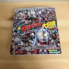 全ウルトラマンパーフェクト大図鑑 2024
